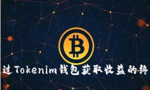 如何通过Tokenim钱包获取收益的终极指南