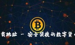 C币钱包官网下载地址 - 安全便捷的数字货币存储