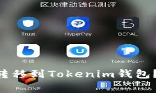 如何将火币交易所的BTC转移到Tokenim钱包？详细指南与常见问题解答