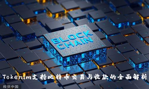 Tokenim支持比特币交易与收款的全面解析