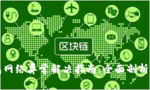 虚拟币钱包网络异常解决指南：全面剖析及实用技巧