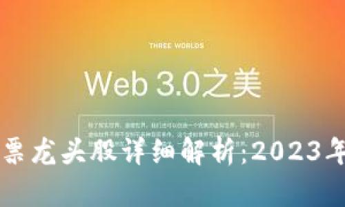 区块链股票龙头股详细解析：2023年投资指南