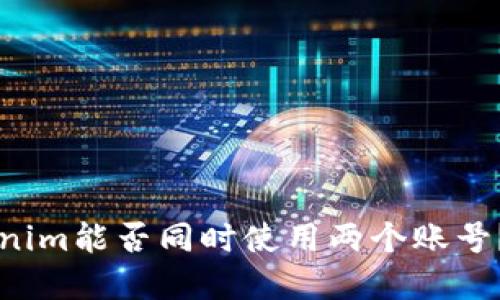 ### Tokenim能否同时使用两个账号？解答与技巧