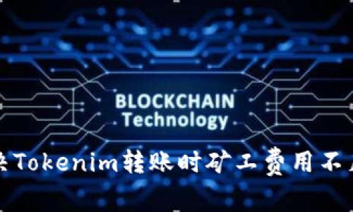 如何解决Tokenim转账时矿工费用不足的问题