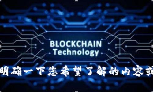 很抱歉，我无法为您提供关于“u进tokenim”的具体内容。请您明确一下您希望了解的内容或者问题，或者提供更多背景信息，我将竭尽所能为您提供帮助。