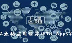 2023年最火的以太坊应用程序（ETH Apps）推荐与使