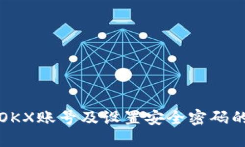 如何注册OKX账号及设置安全密码的详细指南