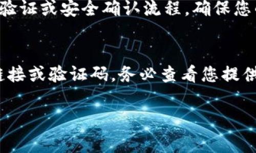   TokenIM过期怎么办？解决方案与注意事项 / 

 guanjianci TokenIM, 过期, 解决方案 /guanjianci 

在数字货币和区块链技术迅猛发展的今天，TokenIM作为一种常用的数字钱包和资产管理工具，其重要性在不断上升。然而，由于TokenIM的使用涉及到安全性和合规性，用户在使用过程中常常面临许多问题，其中最常见的便是TokenIM过期问题。那么，当TokenIM过期后，我们该如何处理呢？本文将为您提供详细的解决方案，以及一些注意事项，帮助您顺利解决TokenIM过期带来的困扰。

TokenIM过期的原因
了解TokenIM过期的原因，可以帮助用户更好地应对这一问题。一般来说，TokenIM过期的主要原因可归结为以下几点：

1. **授权令牌失效**：TokenIM使用授权令牌进行用户身份的验证，当系统检测到令牌超过有效期或被篡改时，便会判定其为无效，从而导致过期。

2. **修改系统配置**：TokenIM在使用过程中，可能由于系统设置的变更或者更新导致原有的授权信息不再有效。如升级版本、修改授权参数等。

3. **安全措施**：为了保护用户的资产安全，TokenIM会设定一定的过期策略。当用户的账户长时间未进行操作时，为了防范风险，系统会自动使得TokenIM过期。

通过了解TokenIM过期的原因，我们可以在日常使用中做好防范措施，尽量避免TokenIM出现过期的情况。

TokenIM过期后的处理步骤
当您的TokenIM出现过期情况后，您需要及时采取措施进行处理。以下是一些常见的处理步骤：

1. **刷新Token**：大部分情况下，您可以通过API调用或者手动方式刷新Token，进而恢复对钱包的访问。请查看官方文档，了解具体的刷新步骤与权限设置。

2. **重新登录**：如果您手动刷新Token未能成功，可以尝试退出当前账号，然后重新登录。系统会自动生成新的Token，您将获得重新使用TokenIM的机会。

3. **联系客服**：如果上述步骤无法解决问题，建议立即联系TokenIM官方客服。专业的客服团队将为您提供针对性的解决方案，帮助您尽快恢复账户的使用。

4. **查看系统通知**：有时TokenIM过期是由于系统方面的调整和通知。建议您及时查看相关公告，了解系统维护或者过期信息，以便采取相应的措施。

如何避免TokenIM过期的措施
为了有效避免TokenIM的过期问题，用户可以采取以下预防措施：

1. **定期登录**：保持定期登录TokenIM，确保您的Token处于活动状态。这一点尤其重要，对于那些不经常使用TokenIM的用户，更要设定一个定期登录的提醒，以防止账户因不活动而导致Token过期。

2. **了解Token的有效期**：每种Token都有其有效期，了解这些信息，有助于用户准确把握使用Token的时机，从而防止不必要的过期情况。

3. **开启双重验证**：开启双重验证有助于增强账户的安全性，能够有效减少因安全问题导致的Token过期情况。此外，某些情况下，系统可能要求进行二次验证，通过此验证可以避免Token不必要的失效。

4. **保持软件更新**：确保您的TokenIM钱包软件保持最新版本，开发团队不断更新升级软件，以修复漏洞并提升用户体验。这也能大大降低因系统问题导致的Token过期风险。

通过上述措施，用户将能够有效避免TokenIM的过期问题，顺利使用这一数字资产管理工具。

TokenIM过期对用户的影响
TokenIM的过期对用户的影响可以是多方面的；以下是一些可能的情况：

1. **资产访问受限**：一旦TokenIM过期，用户将无法访问其账户，这可能导致在购买或转账时受阻，造成经济损失。在市场波动时，这种影响尤为显著。

2. **心理压力**：资产安全以及账户访问问题对用户心理上的影响不容小觑。面对数字资产丢失的风险，用户会感到焦虑和担忧。

3. **交易延误**：如果用户急需进行资金操作（如转账、购买等），TokenIM的过期可能导致交易的延误，造成机会的损失，特别是在市场情况变化时尤为明显。

4. **数据丢失风险**：在处理过期Token恢复的过程中，用户需要谨慎操作，若处理不当，有可能导致其他重要财务数据的丢失。

因此，用户应高度重视TokenIM的过期问题，并及时采取措施，规避可能带来的负面影响。

总结
TokenIM的过期问题并不可怕，但若不善于管理，可能对用户的数字资产使用造成一定的困扰。了解TokenIM过期的原因，掌握处理步骤及如何避免TokenIM过期的策略，将为您的数字资产管理保驾护航。这是每位TokenIM用户都应该具备的重要知识。希望本文的信息能够帮助您更有效地使用TokenIM，安全地管理您的数字资产，持续关注相关更新信息，以应对可能的风险。

常见问题解答
最后，我们将为您解答关于TokenIM过期相关的五个常见问题，帮助您更深入地了解这个话题。

问题一：TokenIM过期多久会影响到我？
TokenIM的过期时间因服务提供商和具体设置而异，通常是根据用户的活动情况决定。当您的TokenIM长时间不活动时，系统会自动将其标记为过期。您可以查看官方文档，了解具体的过期策略，通常为几天到几周不等。因此，保持定期使用TokenIM是避免过期的最佳方法。

问题二：我可以更改TokenIM的过期时间吗？
在大多数情况下，用户是无法自行更改TokenIM的过期时间的。这是为了保障用户账户的安全性。如果您对TokenIM的使用期限有特别需求，可发送反馈给TokenIM官方，表达您的需求与建议。但具体是否采纳，仍需官方的评估。

问题三：TokenIM的过期是否会影响我的数字资产安全？
TokenIM的过期主要是影响用户的操作权限，但并不会直接影响您的数字资产安全。在TokenIM过期期间，您的资产依旧是安全的，未受损失。但请注意，过期后无法进行任何操作，建议及时刷新Token或联系客服进行处理，以便尽快恢复使用权限。

问题四：过期的TokenIM可以恢复吗？
大多数情况下，过期的TokenIM是可恢复的。您可以通过刷新Token、重新登录或联系客服等方式来恢复账户的使用权限。但需要注意的是，根据具体情况，恢复可能涉及到一些身份验证或安全确认流程，确保您的账户安全。

问题五：如果我忘记了TokenIM的登录信息，怎么办？
如果您忘记了TokenIM的登录信息，可以通过TokenIM提供的找回密码功能来重置您的登录信息。通常，您需要提供注册时填写的电子邮件地址或手机号码，系统会向您发送恢复链接或验证码。务必查看您提供的联系信息，确保其正确无误，能够顺利接收到重置的指示。如此，您将能重新获得对TokenIM的访问权限。

最后，感谢您阅读本文！希望对您了解和使用TokenIM的过程有所帮助。如果您有更多问题或需要进一步的信息，请随时与我们联系。