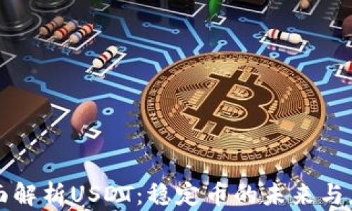 
全面解析USDT：稳定币的未来与应用