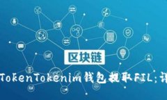 如何从TokenTokenim钱包提取FIL：详细指南