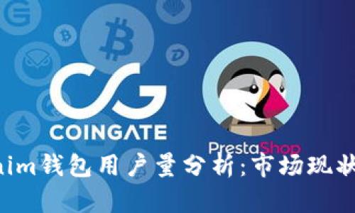 Tokentokenim钱包用户量分析：市场现状与未来趋势