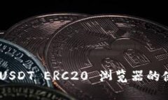 全面指南：USDT ERC20 浏览器的使用与选择