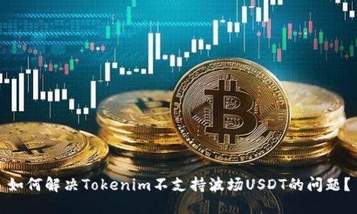 如何解决Tokenim不支持波场USDT的问题？