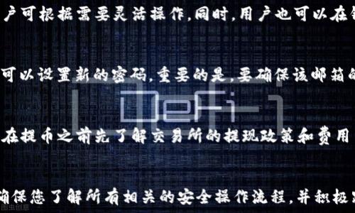   
GOSS 提币：如何在 Tokenim 钱包中安全高效地完成数字资产转账  
GOSS, Tokenim, 数字资产转账/guanjianci  

引言  
随着区块链技术的不断发展，数字资产的使用越来越普遍。无论是投资者还是普通用户，都需要选择合适的钱包来存储和管理他们的数字资产。在众多的钱包选择中，Tokenim 钱包因其安全性和便捷性而得到广泛应用。与此同时，GOSS 提币作为一种新兴的数字资产，吸引了越来越多的用户关注。本文将深入探讨如何在 Tokenim 钱包中安全高效地完成 GOSS 提币，以及用户在使用过程中常见的问题和解决方案。  

Tokenim 钱包介绍  
Tokenim 钱包是一款集成多种数字资产管理功能的加密钱包。它支持多种主流加密货币，用户可以方便地进行存储、转账和兑换。Tokenim 钱包的界面友好，用户可以轻松上手，并且提供了多层安全保障，确保用户的资产安全。此外，Tokenim 钱包还支持各种智能合约操作，令其功能更加多样化。  

什么是 GOSS 提币？  
GOSS 提币是指将用户在数字货币交易所或平台上持有的 GOSS 代币（Token）转移到 Tokenim 钱包等数字钱包的过程。提币过程通常需要用户提供一些基本信息，比如数字钱包地址以及提币的数量。在提币完成后，用户将能够在 Tokenim 钱包中管理和使用他们的 GOSS 代币。  

在 Tokenim 钱包中提取 GOSS 的步骤  
步骤一：注册并登录 Tokenim 钱包  
首先，用户需要在 Tokenim 官方网站或应用程序上注册一个账户。在填写完个人信息并完成验证后，用户可以成功登录到钱包。  

步骤二：获取 Tokenim 钱包地址  
用户在钱包中需要找到自己的 GOSS 地址。通常在“接收”或“资产”选项下，用户可以找到对应的 GOSS 代币，并查看其钱包地址。这个地址对于提币至关重要，务必确保复制无误。  

步骤三：前往数字货币交易所进行提币操作  
登录用户的交易所账户，找到提币选项。在选择 GOSS 代币后，用户需要输入 Tokenim 钱包地址和提币数量。确保地址和数量正确无误，避免造成资产损失。  

步骤四：确认提币信息并完成操作  
审查提币信息后，用户可以提交提币请求。根据平台的不同，提币可能需要一定的处理时间，用户可在交易记录中跟踪提币状态。  

步骤五：确认 GOSS 代币到账  
在提币完成后，用户可以在 Tokenim 钱包中查看到账情况，确认代币的实际到账。如果遇到账项延迟或错误，用户可以联系交易所的客服解决问题。  

常见问题解答  
问题一：为什么我的 GOSS 提币未到账？  
提币未到账可能有多种原因，主要包括网络拥堵、地址错误或交易所处理延迟等。用户在提币前应仔细确认 Tokenim 钱包地址是否正确，同时留意交易所的提币时间。如果超过预定的到账时间还未到账，建议联系交易所客服进行查询。此外，保持良好的网络连接、选择合适的提币时间（非高峰期），可以减少提币未到账的情况。  

问题二：Tokenim 钱包的安全性如何？  
Tokenim 钱包采用了多种安全措施，包括两步验证、冷存储和私钥加密等。用户可以通过设置复杂密码和启用双重认证等方式来进一步增强账户安全。尽管如此，用户仍需定期备份钱包数据，并保持警惕，避免点击不明链接或提供个人信息，以确保其数字资产安全。  

问题三：在 Tokenim 钱包中如何管理 GOSS 代币？  
Tokenim 钱包提供了方便的资产管理功能，用户可以随时查看余额、收发代币。用户还可通过“资产”列表对 GOSS 代币进行分类管理。此外，Tokenim 钱包支持一键兑换或转账等功能，用户可根据需要灵活操作。同时，用户也可以在钱包中查看 GOSS 的实时市场价，帮助他们做出更好的投资决策。  

问题四：如果我忘记 Tokenim 钱包的登录密码该怎么办？  
如果用户忘记了 Tokenim 钱包的登录密码，可以通过钱包提供的找回功能进行操作。一般情况下，用户需要输入注册邮箱，系统会发一封重置密码的链接到邮箱中。根据链接的步骤，用户可以设置新的密码。重要的是，要确保该邮箱的安全性，避免任何不需要的风险。  

问题五：如何提高 GOSS 提币的成功率？  
提高 GOSS 提币成功率的关键在于选择合适的交易所、合适的时间以及提供准确的信息。建议选择信誉良好的交易所进行提币操作，同时在提币高峰期尽量避免进行提币。此外，用户可以在提币之前先了解交易所的提现政策和费用结构，以确保自己能够顺利完成提币。  

总结  
进行 GOSS 提币到 Tokenim 钱包是一个相对简单的过程，但用户仍需注意确保信息的准确性与钱包的安全性。通过本文的介绍和解答常见问题，用户可以更自信地进行数字资产管理。确保您了解所有相关的安全操作流程，并积极跟踪市场动态，以实现更好的资产增值和管理。