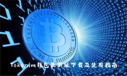 Tokenim钱包最新版下载及使用指南