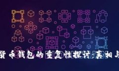加密货币钱包的重复性探讨：真相与误区