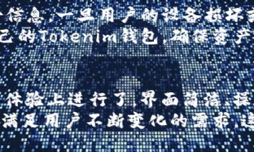   Tokenim钱包的用途及其优势介绍 / 

 guanjianci Tokenim钱包, 数字货币, 钱包安全 /guanjianci 

在数字货币迅速发展的今天，越来越多的人开始关注和使用各种数字资产。而作为数字资产的重要载体，数字钱包的选择至关重要。Tokenim钱包作为市场上备受瞩目的数字货币钱包之一，凭借其独特的功能和优势受到用户的青睐。那么，Tokenim钱包究竟有什么用呢？本文将详细解析Tokenim钱包的多种功能、使用方式及其在数字资产管理中的重要性。

一、Tokenim钱包的基本功能
Tokenim钱包的最基本功能包括：存储与管理数字资产、进行交易和转帐、支持多种数字货币等。用户可以在Tokenim钱包中安全地存储包括比特币、以太坊等在内的多种数字资产，钱包提供了多层次的安全防护机制，确保用户资产不被盗取或丢失。
此外，Tokenim钱包支持一键交易，用户可以方便地将资产转移、购买或出售，整个过程。同时，Tokenim钱包还会定期更新，增加对新兴币种的支持，以满足用户日益增长的需求。

二、Tokenim钱包的安全性
安全性是用户在选择数字钱包时最为关心的问题之一。Tokenim钱包采用了多重安全机制，如私钥加密、冷存储技术等，以保障用户的数字资产安全。
私钥是每个数字货币用户的个人财产，Tokenim钱包会将私钥以加密形式存储，确保即便在网络环境中也不会轻易被窃取。此外，Tokenim还采用了冷钱包的方式，将绝大部分资产储存在离线状态，进一步增强了安全性。

三、Tokenim钱包的用户体验
Tokenim钱包的设计旨在提供良好的用户体验。用户界面的简洁、直观，让新用户也能快速上手。无论是进行转账操作，还是查询账户余额，都能在几步操作内轻松完成。
此外，Tokenim钱包也为用户提供了丰富的教程和FAQ，帮助新用户解答疑惑。而实时的客服支持则确保了任何问题都能快速得到解决，提升用户对钱包的满意度。

四、Tokenim钱包的多样性
Tokenim钱包不仅支持多种主流的数字货币，还支持各种ERC-20代币，这使得用户在管理资产时更加方便灵活。同时，Tokenim还不断探索与各大交易平台的合作，用户可以直接在钱包内进行交易，省去中间环节，提升了交易的便捷性。
这种多样性不仅使Tokenim钱包成为数字资产管理的好帮手，也助力用户在数字货币的世界中捕捉更多机会。

五、Tokenim钱包的未来展望
数字货币市场瞬息万变，未来Tokenim钱包的开发方向将继续关注用户需求。多链支持、去中心化钱包的整合、智能合约的应用等都可能成为Tokenim钱包未来的发展重点。
经济全球化和数字化的快速发展也为Tokenim钱包带来了新的机遇，如何在不断变化的市场中保持竞争力，将是其未来的挑战与发展方向。

总结
总的来说，Tokenim钱包作为一款功能强大的数字货币钱包，其多样的功能、出色的安全性、良好的用户体验都为用户的数字资产管理提供了便利。随着数字货币的不断演变，Tokenim钱包也将在技术与用户需求的推动下，不断与升级。

常见问题介绍

问题一：Tokenim钱包安全吗？
安全性是每个数字资产持有者最关注的话题之一。Tokenim钱包在安全性上采用了多重防护的策略，首先，它将私钥采取AES加密存储，确保即便在外部网络环境中，私钥信息也不会被轻易获取。其次，Tokenim还使用冷存储技术，将大部分用户资产储存在离线环境中，避免被网络攻击造成资金损失。
另外，Tokenim钱包还支持双重身份验证等功能，用户在进行敏感操作时需要提供额外的身份验证信息，大幅度降低账户被盗的风险。总之，Tokenim钱包在安全性上拥有较高的防护壁垒，能够有效保护用户的资产。

问题二：如何使用Tokenim钱包进行交易？
使用Tokenim钱包进行交易其实非常简单。首先，用户需要下载并安装Tokenim钱包，完成注册并设置密码。接着，用户可以通过钱包界面选择“转账”或“交易”功能，输入对方的地址、转账的金额，然后确认交易。
在这个过程中，如果开启了双重身份验证，系统会要求用户进行额外的身份验证，增加了安全保障。交易完成后，用户可以实时查询交易状态，Tokenim钱包会显示交易的确认信息，确保每笔交易都能被追踪。

问题三：Tokenim钱包支持哪些数字货币？
Tokenim钱包支持多种主流的数字货币，如比特币、以太坊，以及各种ERC-20代币。这种多样性的支持使得用户可以在同一个钱包中管理多个资产，省去管理多个钱包的不便。同时，Tokenim钱包也会定期推出更新，不断增加新兴币种的支持，确保用户能够及时管理新资产。
对于用户来说，尽量选择一个支持自己持有的资产类型的钱包，能够有效提升数字资产的管理效率。

问题四：如何备份Tokenim钱包？
备份Tokenim钱包是保障用户资产安全的重要措施。用户可以在钱包设置中找到备份选项。一般来说，钱包会提供助记词或私钥的备份方案，用户需要妥善保管这份信息。一旦用户的设备损坏或丢失，通过助记词或私钥仍可恢复钱包中的资产。
建议用户将备份信息记录在纸质形式，并放在安全的位置，尽量避免电子设备存储，以减少信息泄露的风险。通过科学的备份方式，用户可以在任何时候随时恢复自己的Tokenim钱包，确保资产安全不受影响。

问题五：Tokenim钱包与其他数字钱包相比，有哪些优势？
Tokenim钱包相比其他数字钱包，有几个明显的优势。首先，其安全性显著，采用了多重加密和冷存储技术，为用户提供强有力的安全保障。其次，Tokenim钱包在用户体验上进行了，界面简洁、操作流程清晰，使得即使是新手用户也能快速上手。
另一大优势是Tokenim钱包支持多种数字货币及ERC-20代币，让用户能够在一个钱包中管理多种资产。此外，Tokenim钱包也注重用户的反馈，并会定期改进功能，满足用户不断变化的需求。这使得Tokenim能够在竞争激烈的市场中脱颖而出。