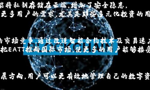 如何在Tokenim钱包中添加EATT代币的详细指南
Tokenim钱包, EATT代币, 添加代币/guanjianci

什么是Tokenim钱包？
Tokenim钱包是一款安全、用户友好的加密货币钱包，支持多种不同的代币和区块链。它为用户提供了一个方便的平台，轻松存储、管理和交易数字资产。Tokenim钱包的设计目标是提高用户体验，确保安全性并支持快速交易。
作为一种多功能的钱包，Tokenim不仅允许用户存储主流的加密货币，还支持许多新兴的代币，这让它成为加密爱好者的热门选择。此外，钱包的界面简单易用，适合各类用户，无论是新手还是专业投资者，都能快速上手。

EATT代币概述
EATT（Emergency Advanced Token Technology）是一种新兴的加密货币，旨在区块链技术的功能与效率。EATT代币的出现旨在满足市场对快速、低费用交易的需求，同时通过智能合约技术提供透明的交易记录与信用。EATT通过在多条区块链上运行，让用户能够在不同平台上无缝转移资产，提升了代币的可用性。
EATT代币的发行方致力于构建一个去中心化的金融世界，以满足日益增长的用户需求。EATT还受到平台用户的广泛欢迎，因为它提供了一系列的特权，包括交易优惠、投票权以及在特定平台上的优先访问权等。

如何在Tokenim钱包中添加EATT代币？
在Tokenim钱包中添加新的代币，比如EATT，非常简单。以下是详细步骤：
ol
    li打开Tokenim钱包并登录您的账户。/li
    li在主界面上，找到“添加代币”或“管理代币”选项。/li
    li点击后，您将看到一个搜索框。在搜索框中输入“EATT”。/li
    li如果EATT代币出现在搜索结果中，请点击它。如果没有，请手动输入EATT的合约地址。/li
    li确认添加后，您将看到EATT代币已经成功添加到您的钱包中。/li
/ol
完成上述步骤后，EATT代币就会出现在您的资产列表中，您可以对其进行管理和交易。请注意在输入合约地址时务必小心，以确保不会添加错误的代币。

相关问题解析

1. 为什么要选择Tokenim钱包？
Tokenim钱包之所以受到很多用户的青睐，主要是因为其安全性和用户友好的设计。首先，Tokenim使用了高标准的安全协议和加密技术，以保护用户的资产免受黑客攻击和盗窃。此外，Tokenim钱包还支持多种加密货币和代币，大大提升了资金的流动性。
其次，Tokenim的钱包界面设计直观，即使是没有技术背景的用户也能轻松上手。钱包中提供了清晰的指导，帮助用户快速完成资金转移及交易。
Tokenim还提供24小时的客户支持，用户在遇到问题时可以随时寻求帮助。借助Tokenim的社区建设，用户还可以与其他加密货币爱好者进行交流，分享经验和交易技巧。

2. 如何确保EATT代币的安全性？
确保EATT代币的安全性需要从多个方面着手。首先，用户应选择一个可靠的钱包，如Tokenim，并确保钱包本身具备强大的安全功能，如多重身份验证，私钥加密等。此外，用户应定期更改密码，并尽量启用双因素身份验证，以增加账户被攻击的难度。
其次，用户在进行EATT交易时，应注意检查交易地址的正确性。此外，保持软件和钱包应用的最新版本也是保障安全的重要步骤，及时更新可以避免潜在的漏洞被攻击者利用。
最后，用户应避免在公共Wi-Fi网络下进行EATT代币的交易，因为这种网络更容易受到攻击。如果必须使用公共网络，请考虑使用VPN来增加额外的安全层。

3. EATT代币的市场潜力如何？
EATT代币的市场潜力令人看好，主要是因为其背后强大的技术支撑和不断增长的用户需求。首先，随着区块链技术的不断发展，用户对高效、低费用的交易方式的需求也在增加。EATT正是为了解决这一问题而设计，为用户提供了快速的交易体验。
其次，EATT代币参与了多个DeFi项目的生态系统，这为其未来的发展提供了更多可能性。根据市场行情及技术评估，EATT还有很大的增长空间，尤其是随着更多用户和开发者的参与，其价值有可能进一步上升。
此外，EATT行使投票权和参与治理的功能也让它在用户心中产生了更深远的意愿，用户在持有EATT的同时，能够影响平台的决策，提高了代币的内在价值。

4. Tokenim钱包与其他加密钱包的比较
Tokenim钱包在众多加密钱包中拥有其独特的优势。与一些主流钱包相比，Tokenim在界面设计上更注重用户体验，适合新手，同时也为专业用户提供了多种功能设计。
安全性方面，Tokenim采取了许多行业标准的安全措施，包括私钥本地存储等，极大地减少了被黑客攻击的风险。相比之下，有些钱包可能将私钥存储在云端，增加了安全隐患。
此外，Tokenim钱包支持的代币种类较多，让用户能够集中管理不同的资产。与那些只支持主流加密货币的钱包相比，Tokenim能够满足更多用户的需求，尤其是那些多元化投资的用户。

5. EATT代币的未来发展方向是什么？
EATT代币的未来发展方向将侧重于推动技术的创新与市场的扩大。首先，团队计划在多条区块链上增强EATT的性能，以适应日益激烈的市场竞争。通过改进智能合约技术及交易速度，EATT将进一步提升用户的交易体验。
其次，EATT也在探索与其他区块链技术的跨链协议，以达到更多的用户和生态系统。同时，团队也在努力增加与各大交易所的合作，以便把EATT推向国际市场，使更多的用户能够接受和使用这款代币。
最后，EATT将继续关注社区的建设，听取用户的需求和反馈，以便快速迭代和创新，确保能够长期存续并为用户提供更好的服务。

总结而言，Tokenim钱包的易用性和EATT代币的不断发展为用户提供了一个良好的生态系统。通过关注安全性、市场潜力以及未来的发展方向，用户可以更有效地管理自己的数字资产，把握投资机会。