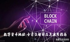 数字货币地址：全方位解析及其应用指南