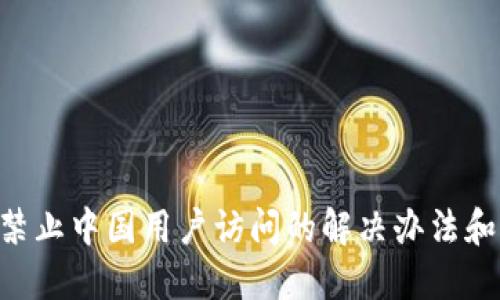 Tokenim禁止中国用户访问的解决办法和应对策略