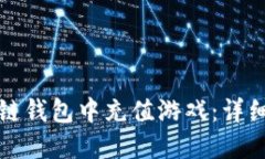 如何在区块链钱包中充值游戏：详细步骤与技巧