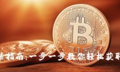 GOPAY钱包下载安装指南：一步一步教你轻松获取最
