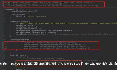 ### Kcash能否提取到Tokenim？全面分析与解答