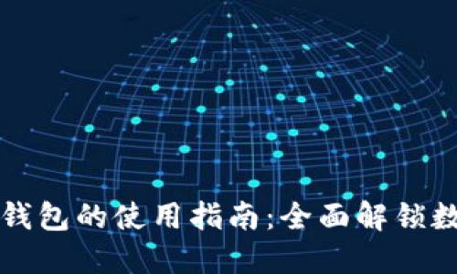 区块链实体钱包的使用指南：全面解锁数字资产管理