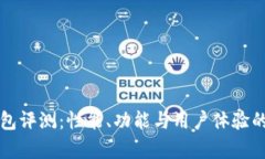 比特派钱包评测：性能、功能与用户体验的全面