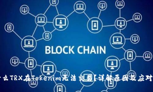 为什么TRX在Tokenim无法交易？详解原因及应对策略