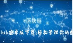 TokenClub安卓版下载：轻松管理你的数字资产