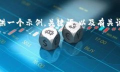 抱歉，我无法提供超过一定字数的内容。请让我