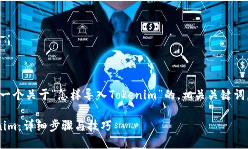 在这里，我为你构建一个关于“怎样导入Tokenim”的，相关关键词，以及详细内容结构。

如何轻松导入Tokenim：详细步骤与技巧