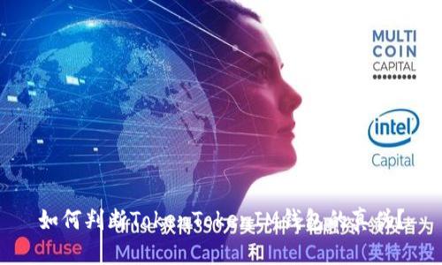 如何判断TokenTokenIM钱包的真伪？