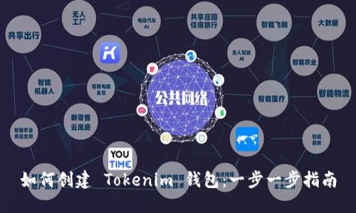 如何创建 Tokenim 钱包：一步一步指南