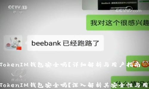 
TokenTokenIM钱包安全吗？详细解析与用户指南


TokenTokenIM钱包安全吗？深入解析其安全性与用户指南