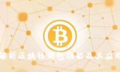 全面解析区块链钱包功能及其应用趋势