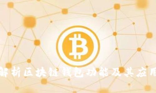 全面解析区块链钱包功能及其应用趋势