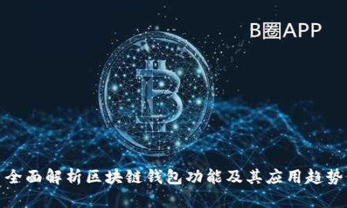 全面解析区块链钱包功能及其应用趋势