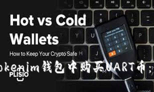 如何在Tokenim钱包中购买UART币：详细指南