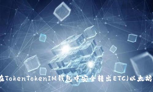 如何在TokenTokenIM钱包中安全转出ETC（以太坊经典）