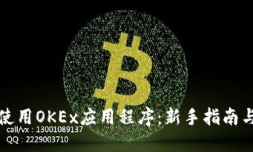 如何高效使用OKEx应用程序:新手指南与实用技巧