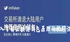 深入了解区块链钱包原理的视频课程