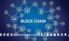 警察能否定位tokentokenim钱包？全面解析与用户指