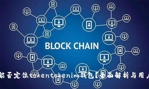 警察能否定位tokentokenim钱包？全面解析与用户指南