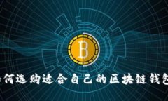 如何选购适合自己的区块链钱包？