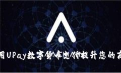 如何利用UPay数字货币支付提升您的商业效率