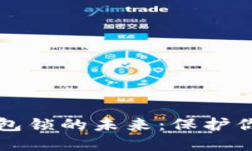 中国数字钱包锁的未来：保护你的资金安全