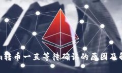 Tokenim转币一直等待确认的原因及解决方法