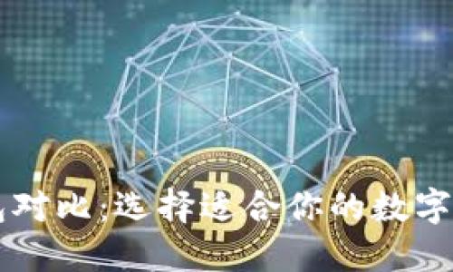 多链数字钱包对比：选择适合你的数字资产管理工具